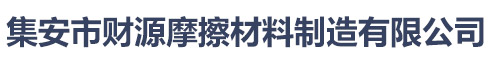 集安市財(cái)源摩擦材料制造有限公司